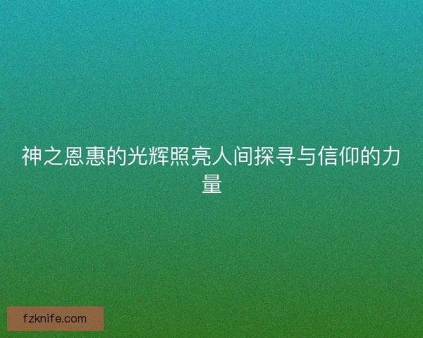 神之恩惠的光辉照亮人间探寻与信仰的力量