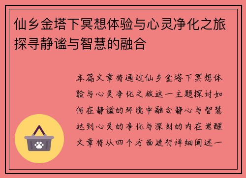 仙乡金塔下冥想体验与心灵净化之旅探寻静谧与智慧的融合