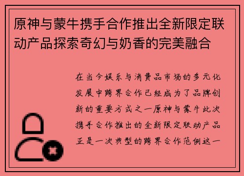 原神与蒙牛携手合作推出全新限定联动产品探索奇幻与奶香的完美融合