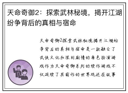 天命奇御2：探索武林秘境，揭开江湖纷争背后的真相与宿命