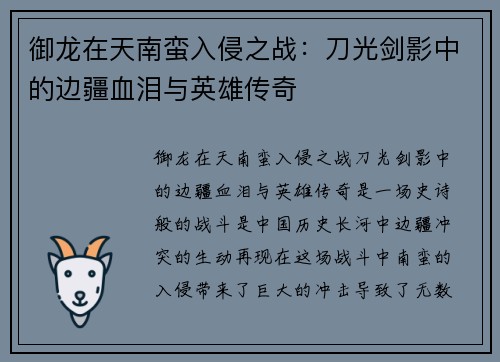 御龙在天南蛮入侵之战：刀光剑影中的边疆血泪与英雄传奇