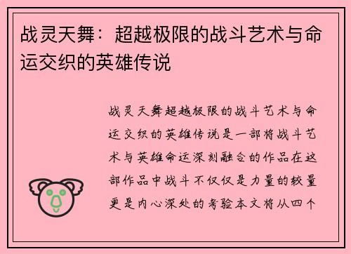 战灵天舞：超越极限的战斗艺术与命运交织的英雄传说