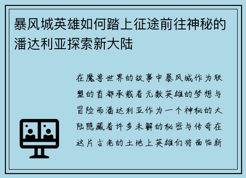 暴风城英雄如何踏上征途前往神秘的潘达利亚探索新大陆