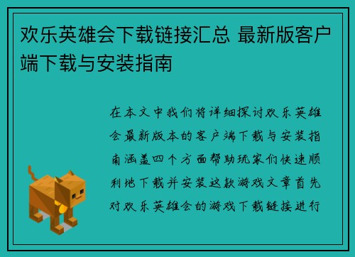 欢乐英雄会下载链接汇总 最新版客户端下载与安装指南
