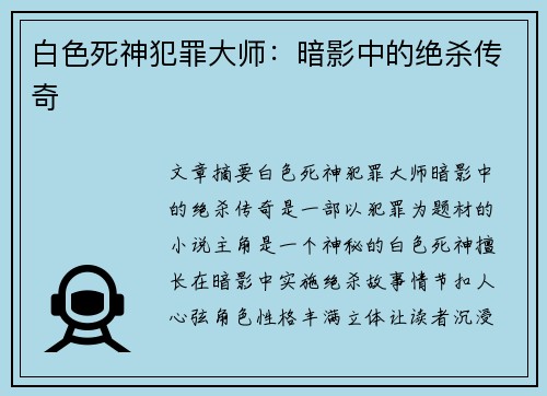 白色死神犯罪大师：暗影中的绝杀传奇