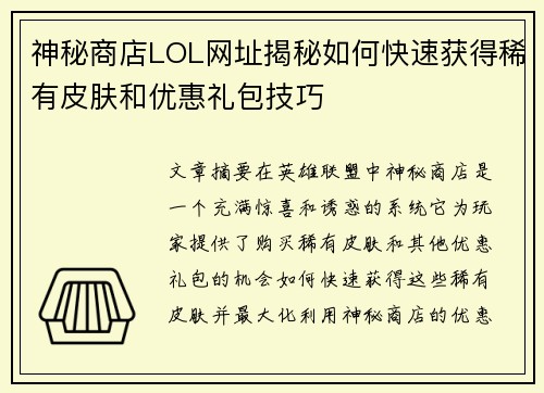 神秘商店LOL网址揭秘如何快速获得稀有皮肤和优惠礼包技巧
