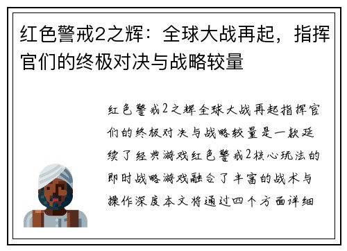 红色警戒2之辉：全球大战再起，指挥官们的终极对决与战略较量