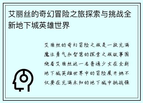 艾丽丝的奇幻冒险之旅探索与挑战全新地下城英雄世界