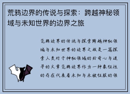 荒鸦边界的传说与探索：跨越神秘领域与未知世界的边界之旅