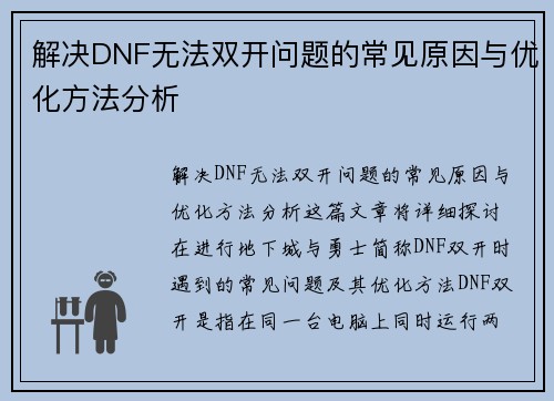 解决DNF无法双开问题的常见原因与优化方法分析