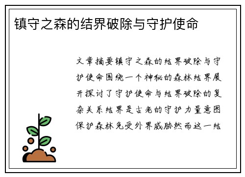 镇守之森的结界破除与守护使命