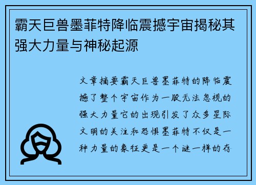 霸天巨兽墨菲特降临震撼宇宙揭秘其强大力量与神秘起源