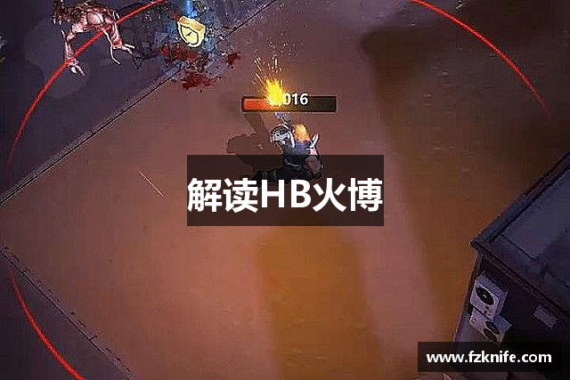 解读HB火博